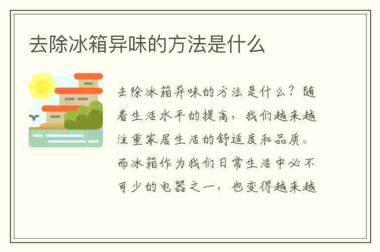 去除冰箱异味的方法是什么